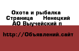  Охота и рыбалка - Страница 2 . Ненецкий АО,Выучейский п.